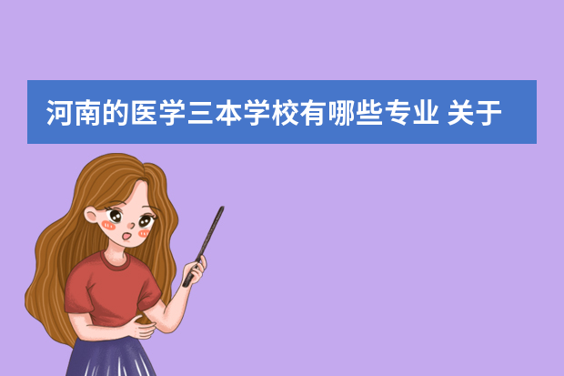 河南的医学三本学校有哪些专业 关于河南中医学院三本的专业有那些
